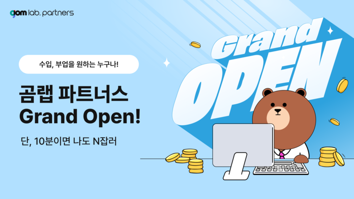 곰앤컴퍼니, 부업 아이템 곰랩파트너스 오픈