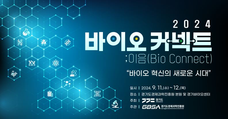 경과원,  2024 바이오커넥트;이음  첫 개최