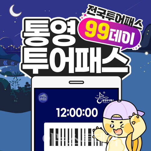 추석연휴, 통영여행 9,900원이면 충분해