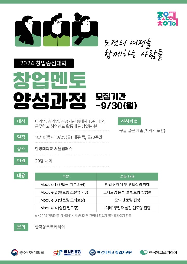  한국앙코르커리어, 한양대 창업멘토 양성과정 프로그램 운영사 선정