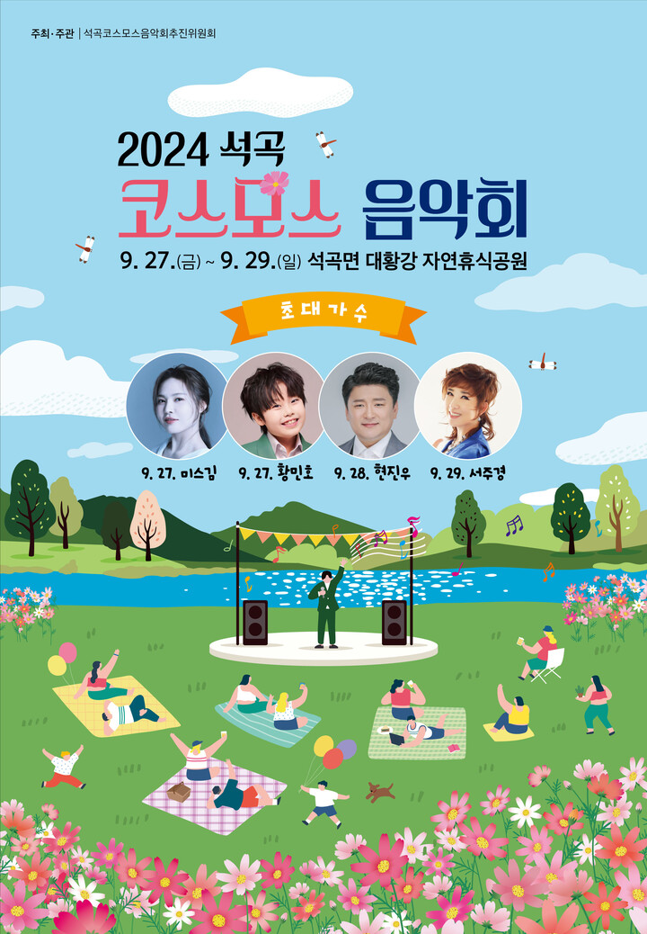 곡성군, 석곡 코스모스 음악회 오는 27일 개막