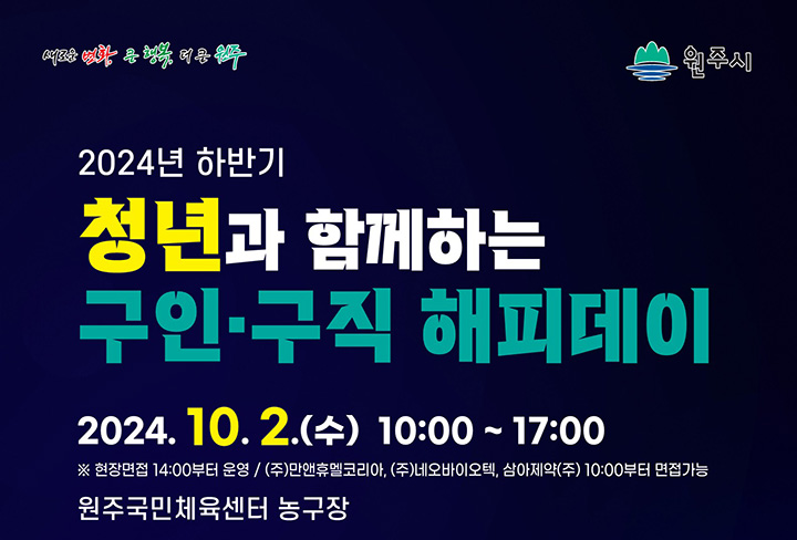 원주시, 내달 2일 청년과 함께하는 구인·구직 해피데이 개최
