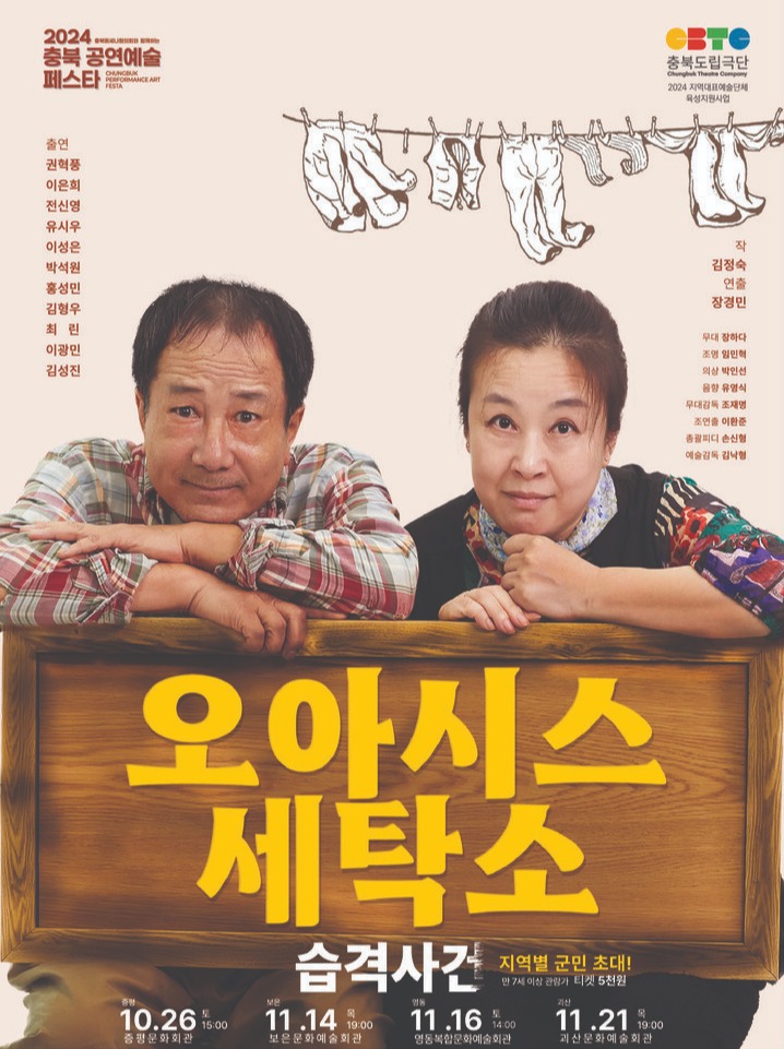 충북도립극단, 오아시스 세탁소 습격사건 도 내 5개 지역 순회공연