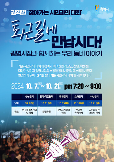박승원 광명시장, 퇴근길에 시민과 소통··· 권역별 찾아가는 시민과의 대화