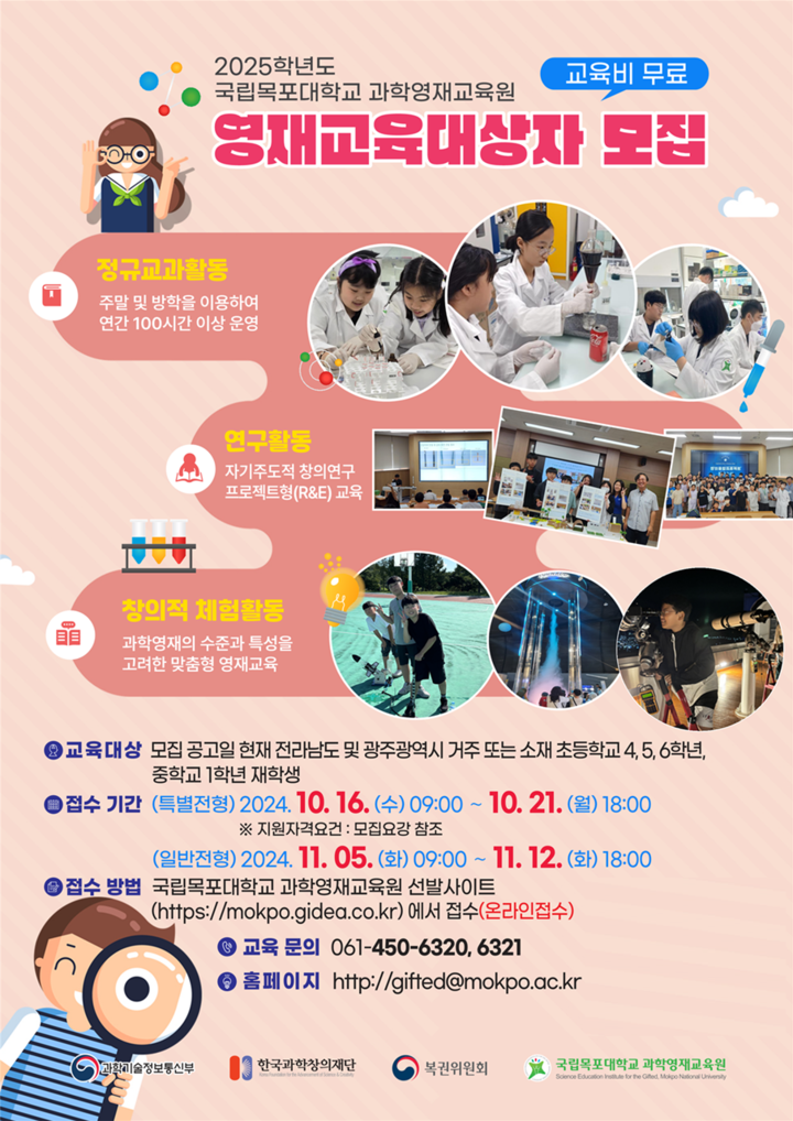 국립목포대 과학영재교육원, 2025학년도 신입생 모집