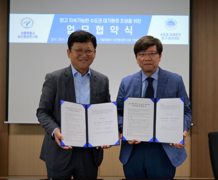 서울시보건환경연구원·수도권 미세먼지 연구·관리센터, 업무협약 체결