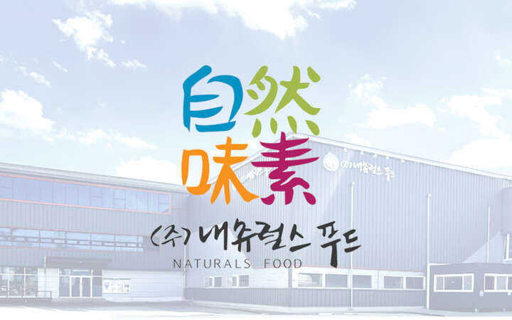 내츄럴스푸드·원익투자파트너스, 주식매매계약 체결
