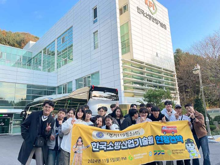 경기과기대, 한국소방산업기술원 견학 실시