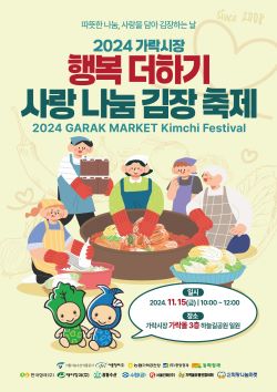 서울시농수산식품공사, 2024 가락시장 행복 더하기 사랑 나눔 김장 축제 개최