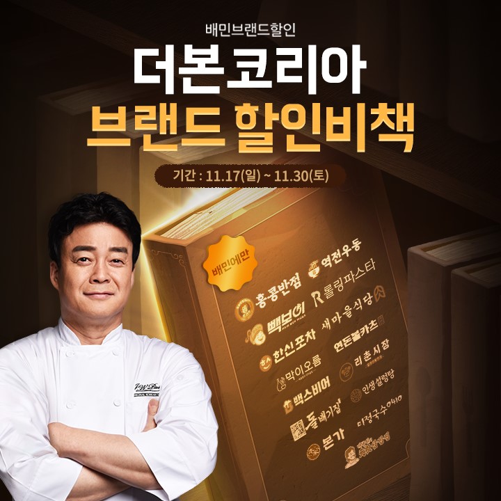 더본코리아, 배달의민족 프로모션···15개 브랜드 최대 4000원 할인