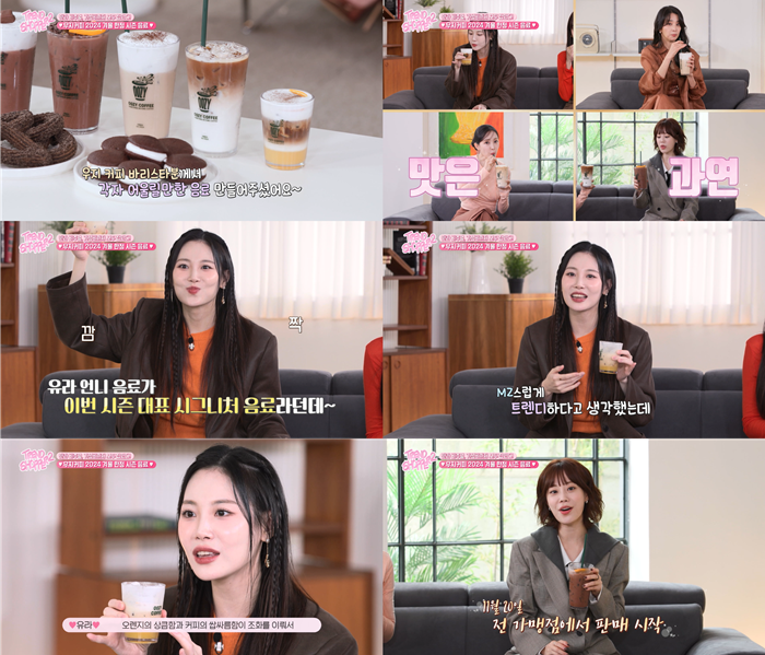  우지커피, 트렌드쇼퍼 시즌2 통해 겨울 시즌 메뉴 선공개