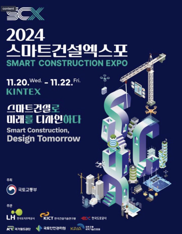 스마트건설로 미래 디자인…2024 스마트건설 EXPO 개막