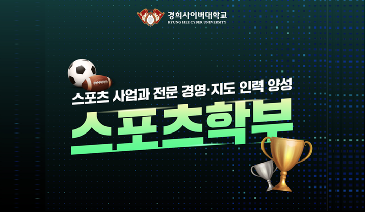 경희사이버대 스포츠경영학과, 스포츠학부로 확장 개편