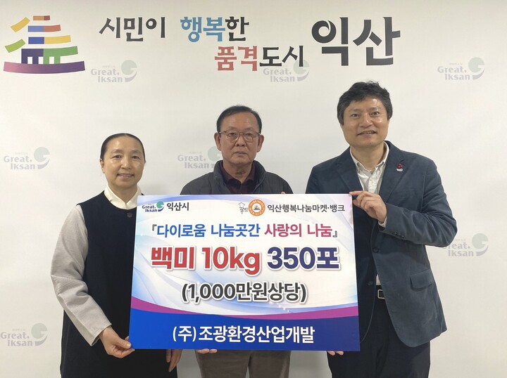 ㈜조광환경산업개발, 백미 1000만원 상당 익산에 따뜻한 나눔 실천