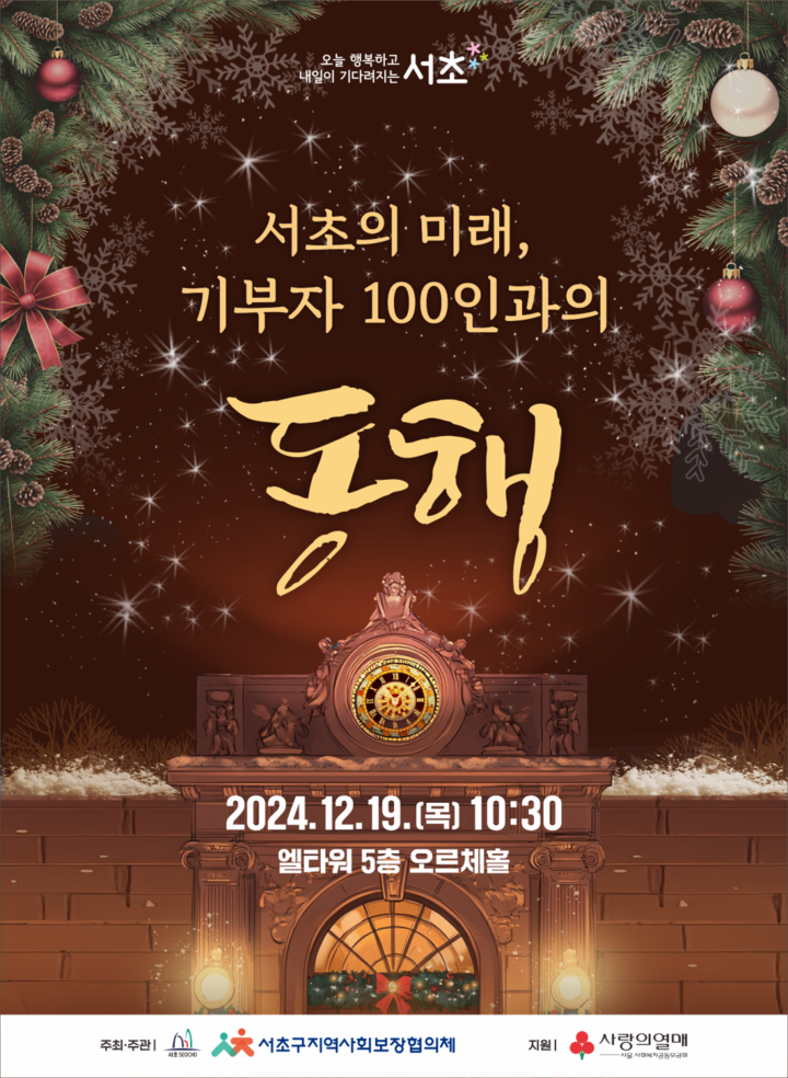 서초구 서초의 미래, 기부자 100인과의 동행 오는 19일 진행