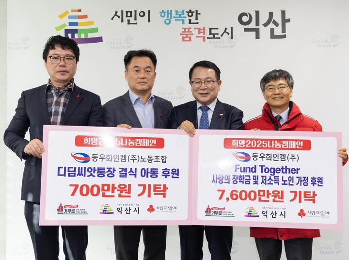 동우화인켐㈜, 익산에 성금 8300만원 쾌척