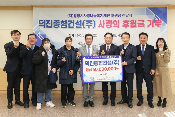 덕진종합건설(주), (재)광양시사랑나눔복지재단에 성금 5000만 원 전달