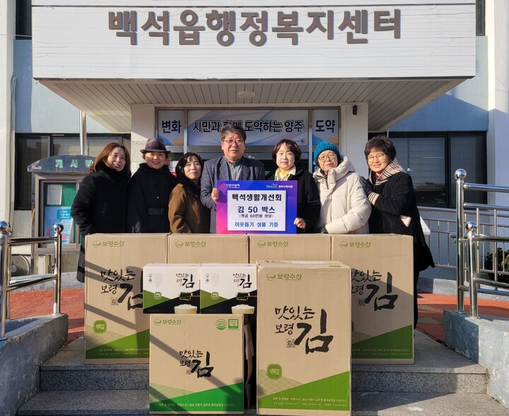 백석생활개선회, 설 명절 맞아 김 50박스로 따뜻한 나눔 실천