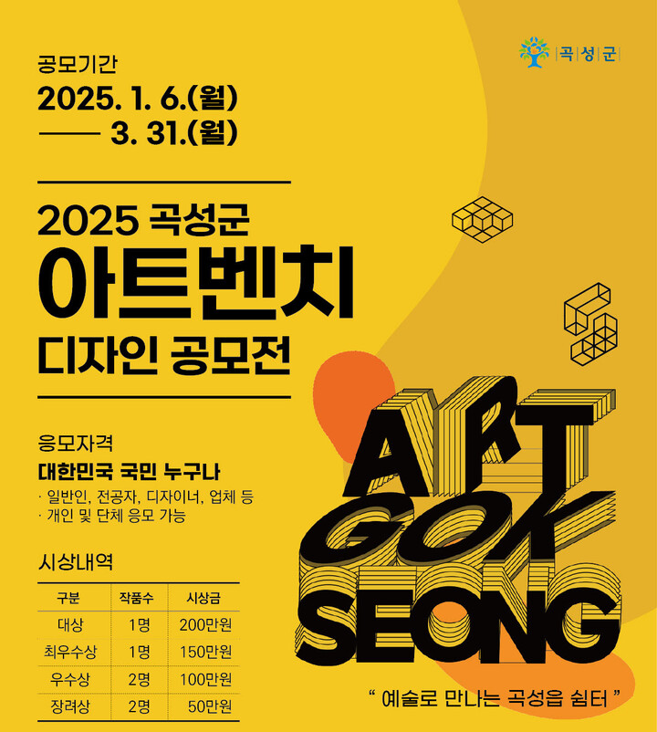 곡성군, 2025년 곡성군 아트벤치 디자인 공모전 진행
