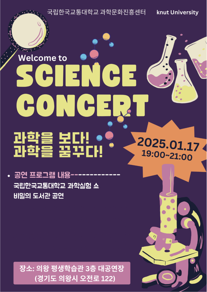 한국교통대 과학문화진흥센터, 의왕 충주사이언스 콘서트 주최