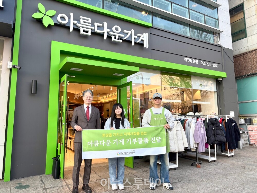 경남문화예술진흥원, 임직원이 모은 의류·잡화 기부