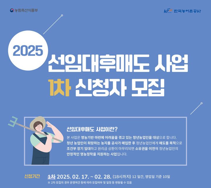한국농어촌공사, 선임대후매도사업 1차 신청자 모집