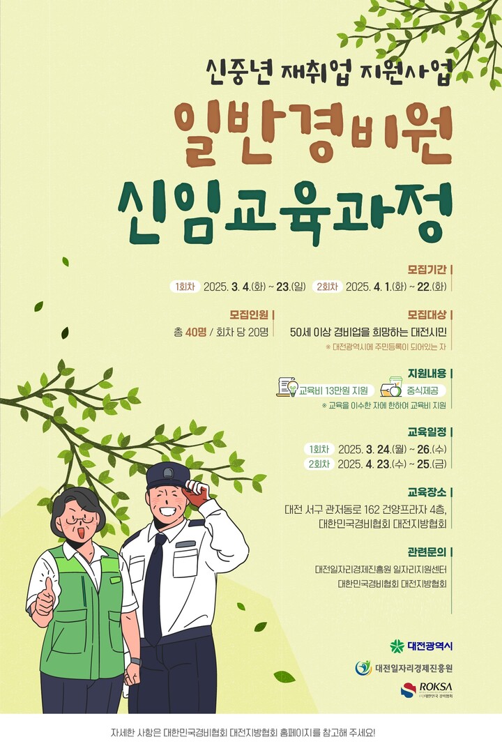 대한민국경비협회 대전지방협회, 일반경비원 신임교육 교육생 모집