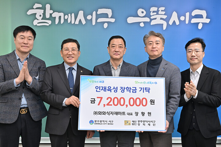 [포토] (주)와와식자재마트, 서구에 장학금 720만원 기탁