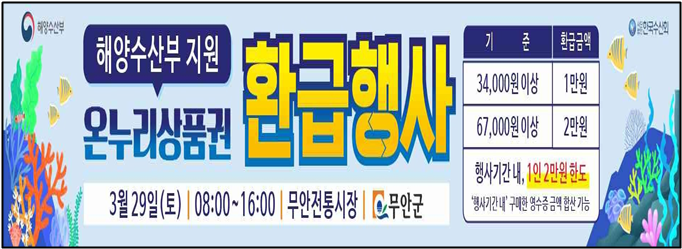 무안군, 수산인의 날 기념 온누리상품권 환급행사