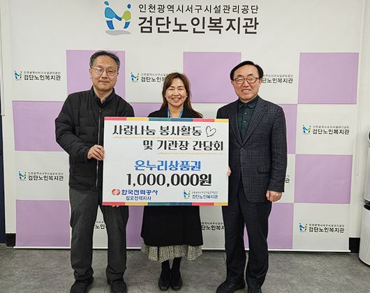 한전 김포전력지사, 지역 어르신을 위한 기부와 사랑나눔 실천