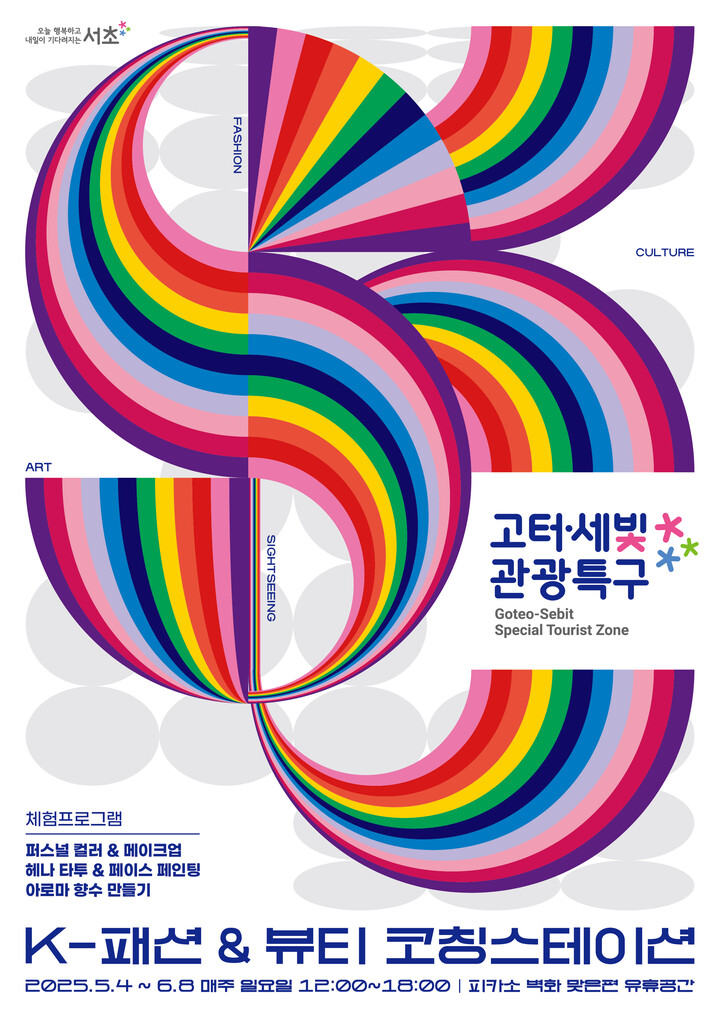 서초구, 5월 4일~6월 8일 K-패션&뷰티 코칭 스테이션 운영