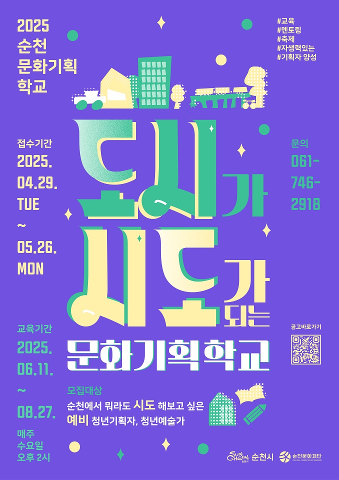 (재)순천문화재단, 도시가 시도가 되는 문화기획학교 수강생 모집