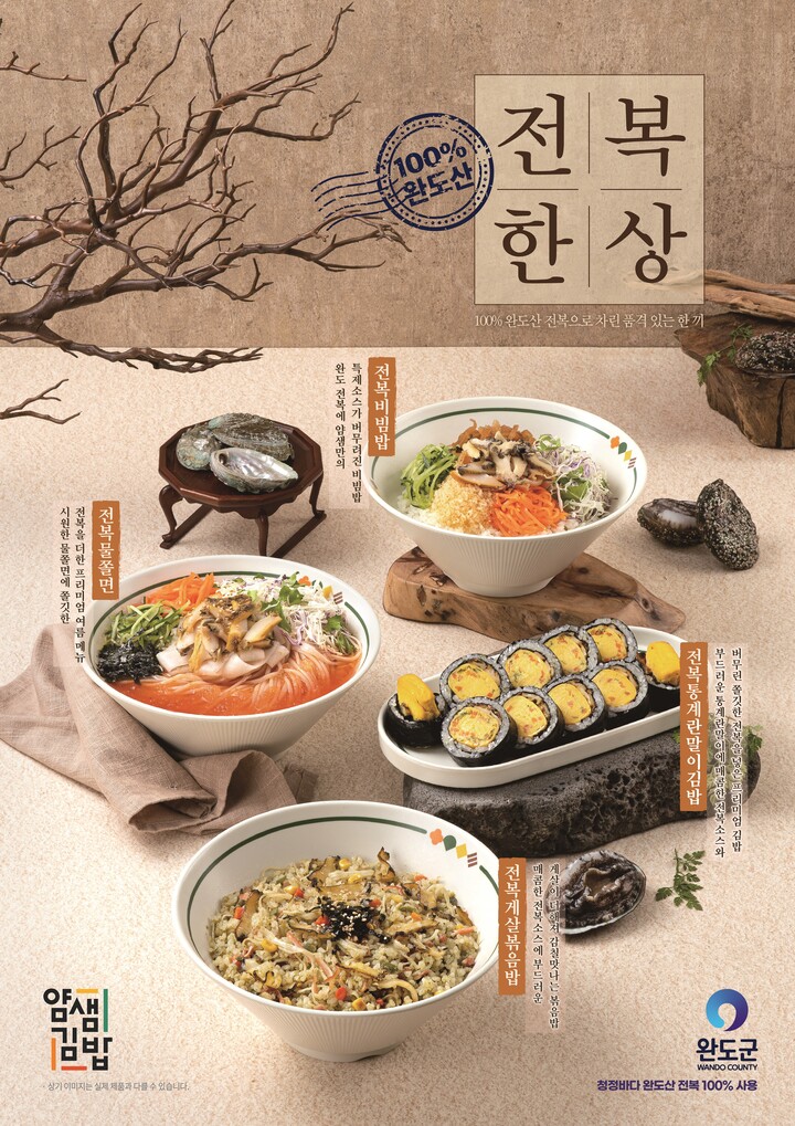 완도군, 얌샘김밥과 맞손 전복 신메뉴 4종 출시