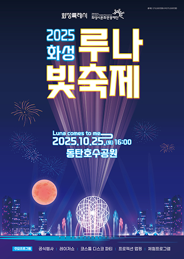 제3회 화성 루나 빛 축제