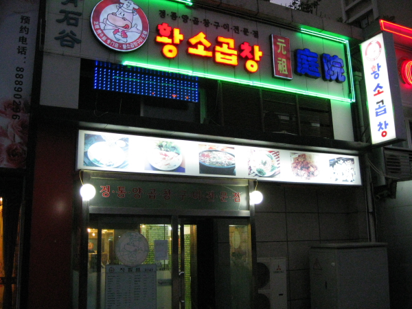 한국식 곱창구이 전문점 - 황소곱창