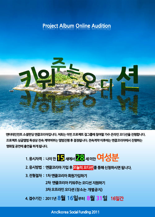엔클코리아, 국내 최초 소셜펀딩 오디션 키워주는 오디션 개최