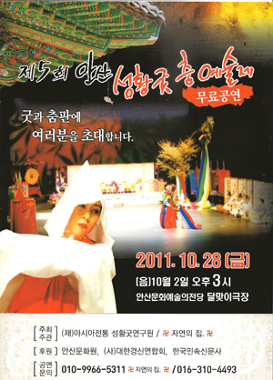 토속신앙의 진수! 제 5회 안산 성황굿·춤 예술제 개최
