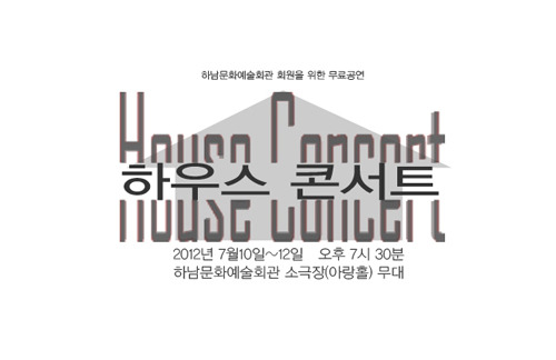 함께 공유하는 음악의 즐거움, 하남문화예술회관 ‘하우스콘서트’