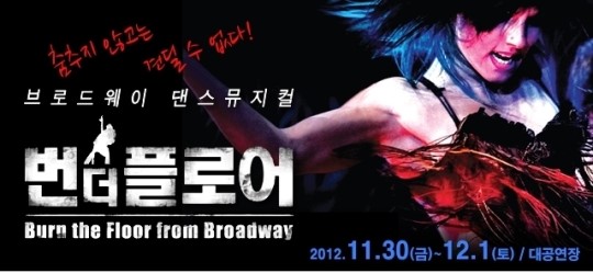 인천종합문화예술회관, 번더플로어 (Burn the Floor)!
