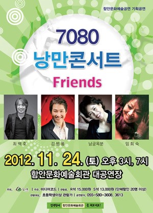 그 시절을 다시 만나다, ‘7080 낭만콘서트 Friends’