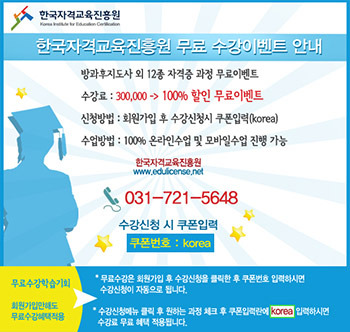 한국자격교육진흥원, 민간자격증 무료지원이벤트 실시
