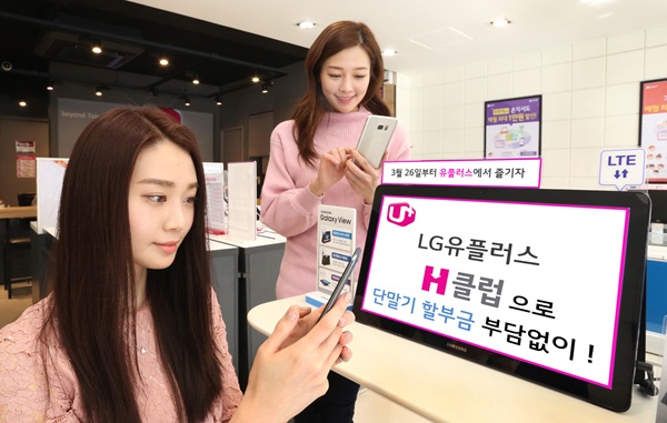 LG유플, H 클럽 출시