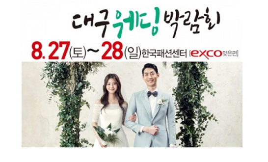 “대구진짜웨딩박람회” 8월27~28일 한국패션센터 오픈