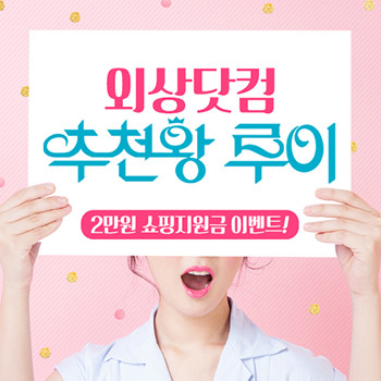할인에 외상을 더한 ‘외상닷컴’ 쇼핑몰, 추천왕 이벤트 오픈