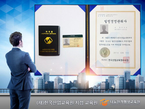 나눔원격평생교육원 국가공인 빌딩경영관리사 1차 면제 온라인 과정 개설