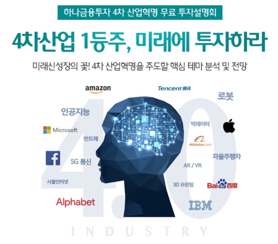 하나금융투자, 4차 산업혁명 1등주 투자설명회 연다