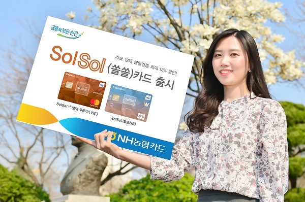 ?NH농협카드 ‘NH SolSol(쏠쏠) 카드’ 출시?