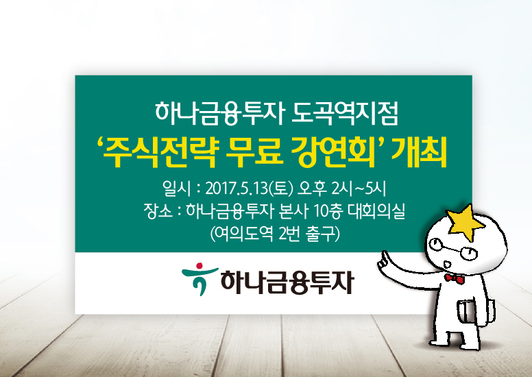 하나금융투자 도곡역지점, 주식 투자전략 무료 강연회 개최