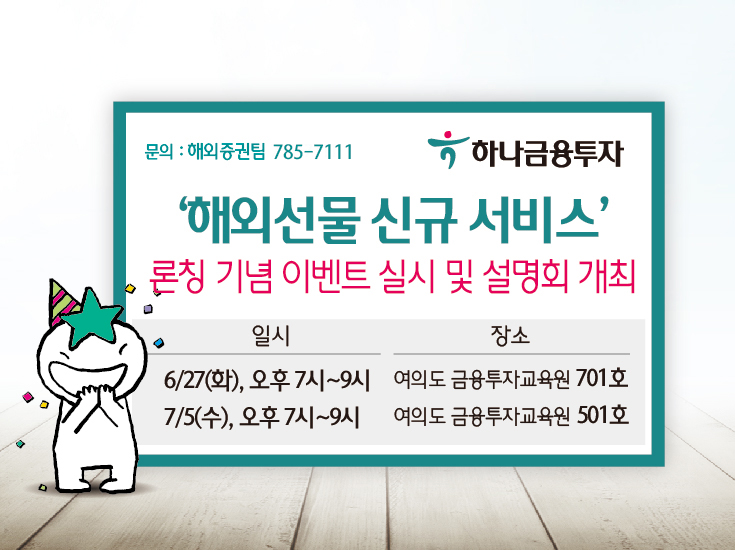 하나금융투자, 해외선물 신규 서비스 론칭 기념 설명회