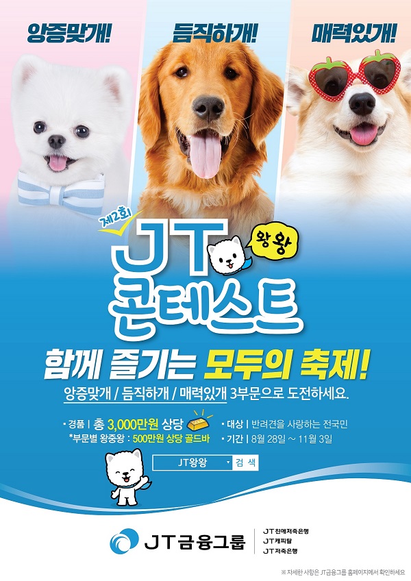 J트러스트 그룹, 반려견 오디션 제2회 ‘JT왕왕콘테스트’ 개최